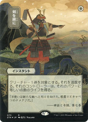 Swords to Plowshares (JP Alternate Art) (Foil Etched)