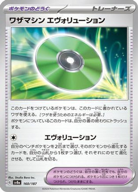 Technical Machine: Evolution 160/187 - SV8a Terastal Fest ex