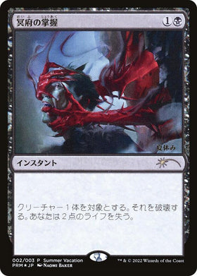 Infernal Grasp (JP Exclusive) (Summer Vacation)