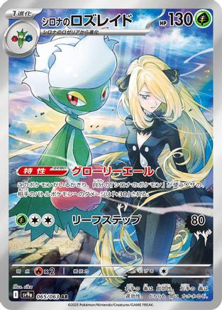 Cynthia's Roserade - 065/063 065/063 - SV9a Heat Wave Arena Holofoil