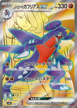Cynthia's Garchomp ex - 080/063 080/063 - SV9a Heat Wave Arena Holofoil