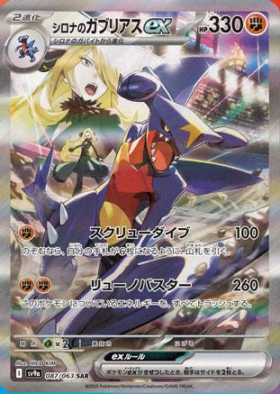 Cynthia's Garchomp ex - 087/063 087/063 - SV9a Heat Wave Arena Holofoil